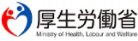厚生労働省