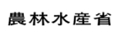 農林水産省