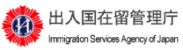 出入国在留管理庁