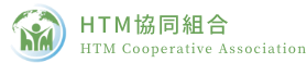 HTM協同組合 HTM Cooperative Association